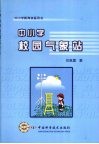 中小学校园气象站 封面