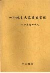 一个地主大家庭的变迁：八十年间四代人 封面