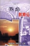 民办教育论 封面