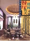 现代中式家居风  餐厅·楼梯·玄关·走廊 封面