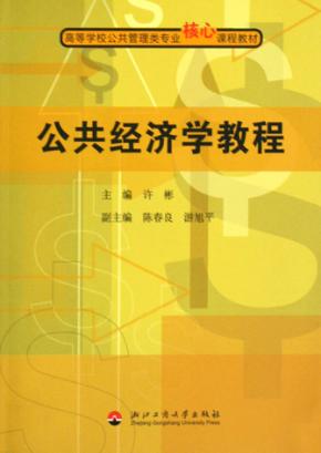 公共经济学教程 封面
