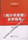 《统计学原理》自学指导 封面