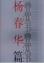 画品丛书  杨春华 封面