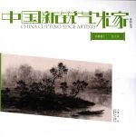 中国新锐艺术家系列丛书  水墨卷  一  任大庆 封面