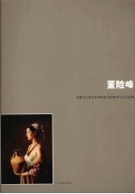 内蒙古大学艺术学院美术系教师写生作品集  董险峰 封面