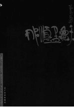 内蒙古大学艺术学院美术系教师习作集  那顺孟和 封面