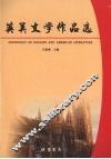 英美文学作品选 封面