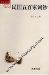 民国五百家词钞 封面