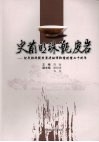 史前明珠甑皮岩：纪念桂林甑皮岩遗址博物馆三十周年 封面