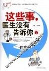 这些事，医生没有告诉你  2  防治高脂血症 封面