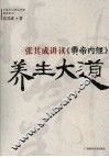养生大道  张其成讲读黄帝内经 封面