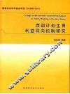 西部计划生育利益导向机制研究 封面