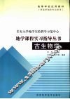 古生物学实习指导书 封面