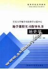 地史学实习指导书 封面