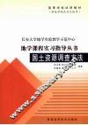 国土资源调查方法实习指导书 封面