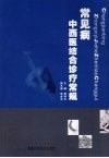 常见病中西医结合诊疗常规 封面