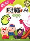 幼儿园环境布置大参考·校园生活篇 封面