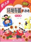 幼儿园环境布置大参考  节庆篇 封面