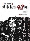 篆书技法42例 封面