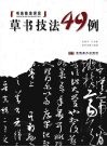 草书技法49例 封面