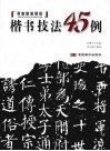 楷书技法45例 封面