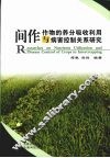 间作作物的养分吸收利用与病害控制关系研究 封面