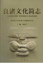 良渚文化简志 电子书封面