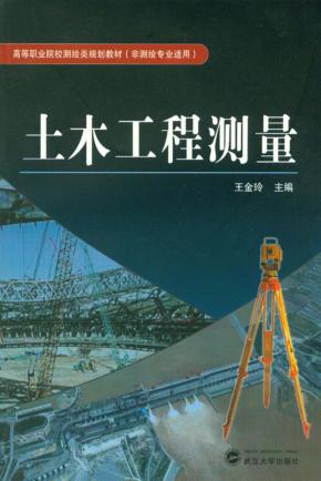 土木工程测量 封面