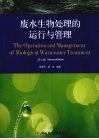 废水生物处理的运行与管理  第2版 封面