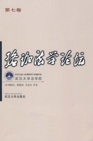 珞珈法学论坛 第七卷 封面