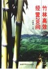 竹林高效经营200问 封面
