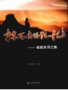 抹不去的记忆：我的岁月之痕 封面