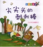 尖尖头的刺刺棒  认识立体图形 封面