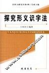 探究形义识字法 封面