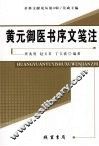 黄元御医书文笺注 封面