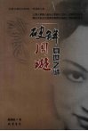 破解周璇身世之谜 电子书封面