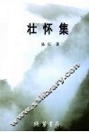 壮怀集 封面