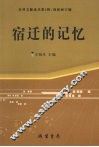 宿迁的记忆 封面