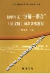 初中作文“分解-整合”（语文版）同步训练教程 封面