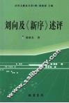 刘向及《新序》述评 封面