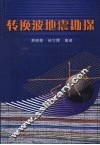 转换波地震勘探 封面