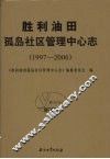 胜利油田孤岛社区管理中心志  （1997-2006） 封面