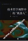 技术哲学视野中的“机器人” 封面