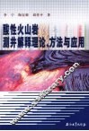 酸性火山岩测井解释理论、方法与应用 封面