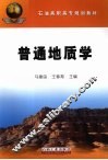 普通地质学 封面