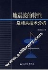 地震波的特性及相关技术分析 封面