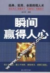 瞬间赢得人心 封面