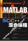 MATLAB与C/C++混合编程 封面