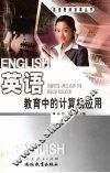英语教育中的计算机应用 封面