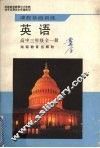 英语  高中三年级全一册 封面